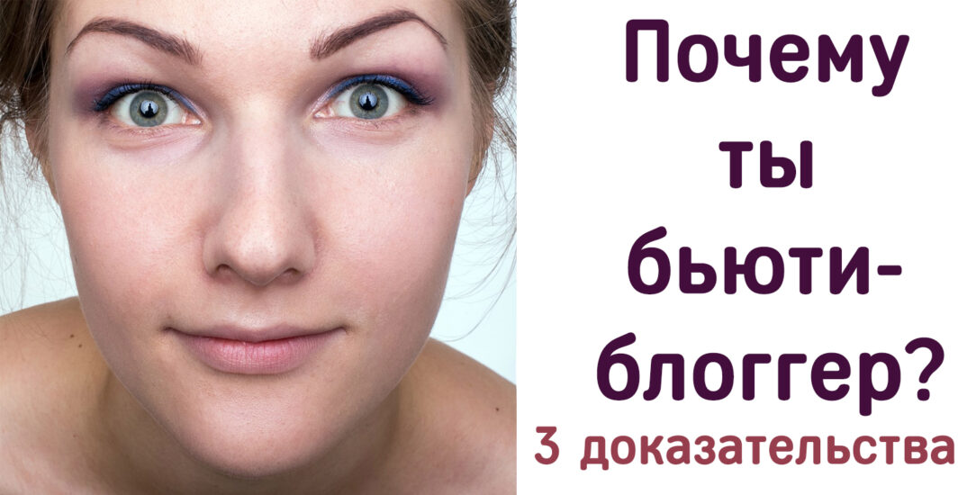 почему ты бьюти-блоггер