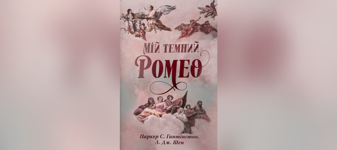 обкладинка книги My dark Romeo
