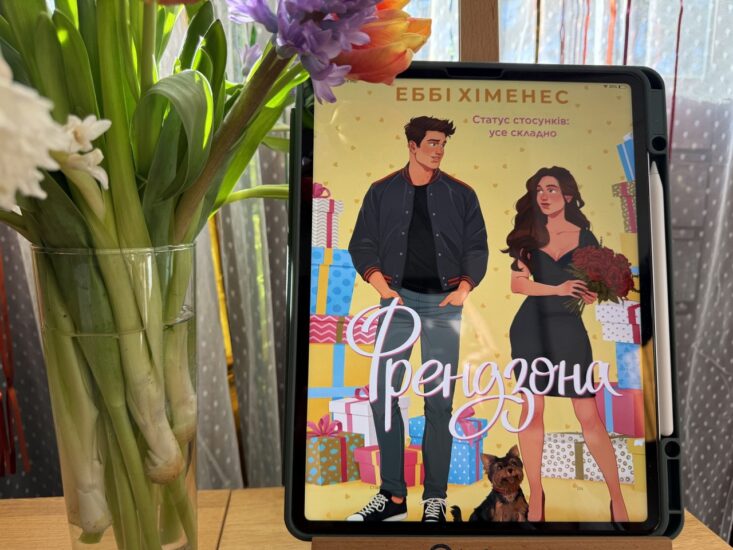 обкладинка книги "Френдзона" Еббі Хіменес