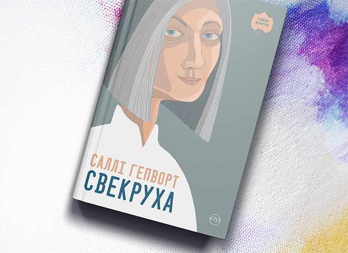 Обкладинка книги Свекруха Саллі Гепворт