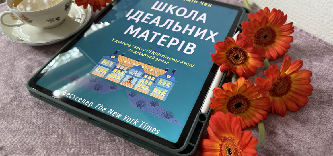 обкладинка книги "Школа ідеальних матерів"
